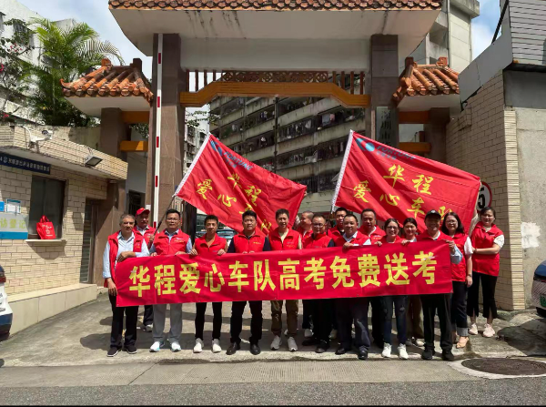 20250612华程爱心送考，护航青春梦想-图片1.jpg