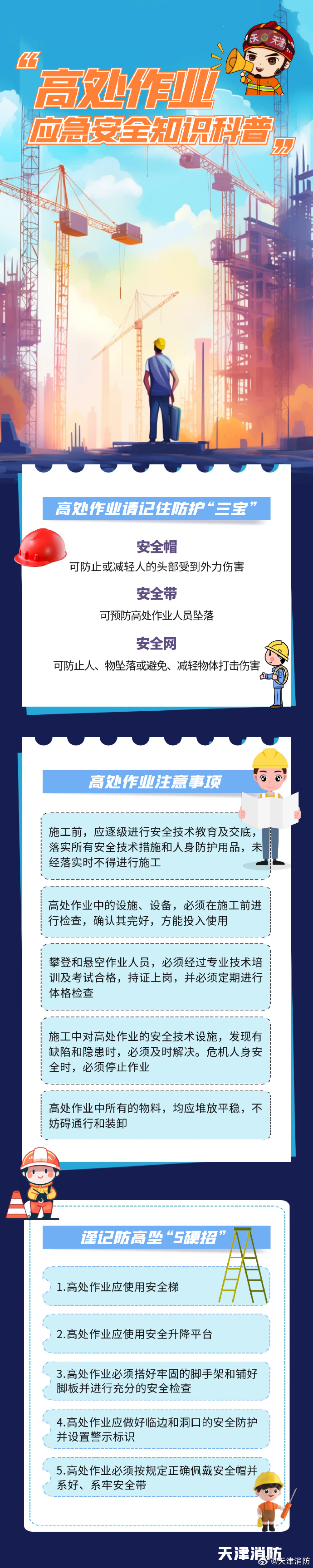 应急常识-高空作业-天津消防.jpg