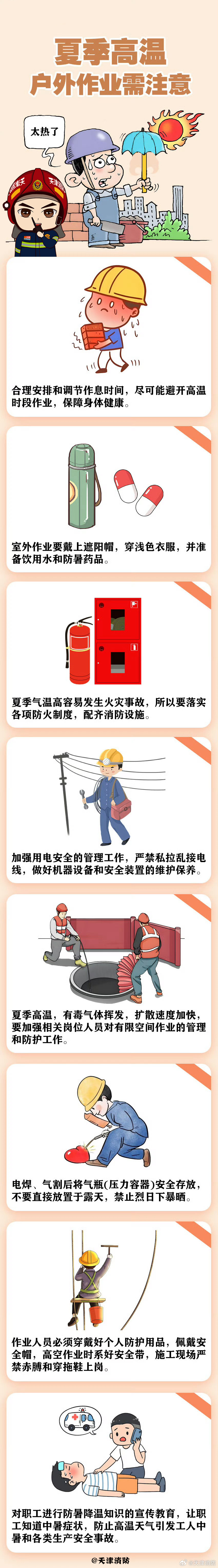 应急常识-高温天气-天津消防.jpg